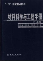 材料科学与工程手册 上