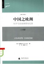 中国之欧洲:从罗马帝国到莱布尼茨 上
