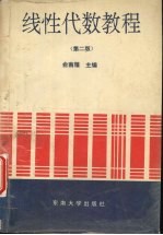 线性代数教程 第2版