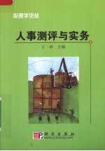 人事测评与实务