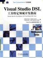 Visual Studio DSL工具特定领域开发指南