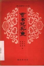 贾书记买鱼 楚剧