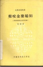 程咬金娶媳妇