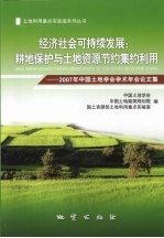 经济社会可持续发展：耕地保护与土地资源节约集约利用 2007年中国土地学会学术年会论文集
