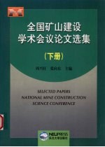 全国矿山建设学术会议论文选集 （下册）
