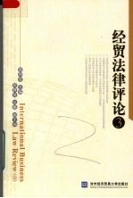 经贸法律评论 3