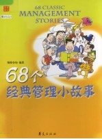 68个经典管理小故事