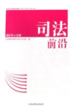 司法前沿 2007年 第2辑 总第6辑