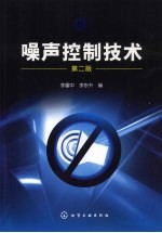 噪声控制技术 第2版