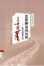 思想解放的历程:纪念改革开放三十周年