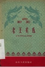 歌剧 老王卖瓜