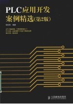 PLC应用开发案例精选 第2版
