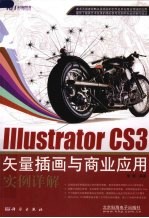 Illustrator CS3矢量插画与商业应用实例详解