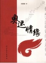 奥运情缘 一代武宗温敬铭的奥运传奇