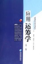 应用运筹学 第2版
