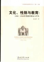 文化、性别与女学生 近代中国女子高等教育:1900年代至1930年代