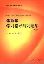 诊断学学习指导与习题集 第2版