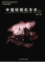 中国铁路机车史 下