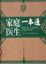 家庭医生一本通