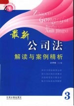 最新公司法律解读与案例精析