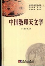 中国数理天文学