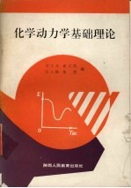 化学动力学基础理论