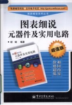 图表细说元器件及实用电路 超值版