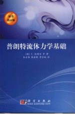 普朗特流体力学基础 原书第11版