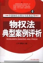物权法典型案例评析