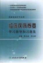 临床疾病概要学习指导和习题集