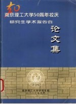 南京理工大学五十周年研究生学术报告会论文集