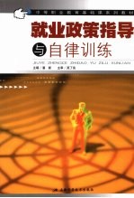 就业政策指导与自律训练