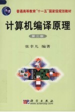 计算机编译原理 第3版
