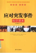 应对突发事件知识读本