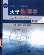 大学物理学 上