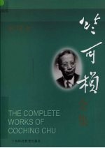 竺可桢全集 第12卷