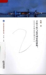 立法主权与近代国家的建构 以近代早期法国法律史为中心
