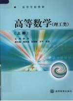 高等数学 理工类 上