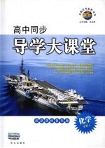 高中同步导学大课堂 新课标鲁科版化学