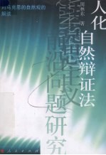 人化自然辩证法 对马克思的自然观的解读
