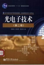 光电子技术 第2版