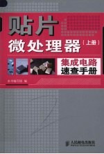 贴片微处理器集成电路速查手册 上