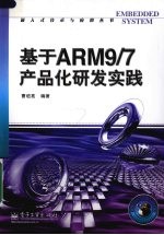 基于ARM9/7产品化研发实践