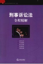刑事诉讼法全程精解