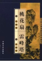 桃花扇 雷峰塔