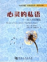 心灵的私语:名人书信精选 英汉对照