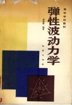 弹性波动力学