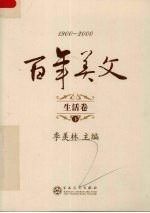 百年美文 1900-2000 生活卷 下