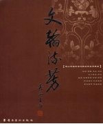 文翰流芳 佛山市城市建设档案馆系列藏品：石刻·书法·地图·建筑构件