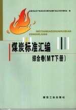 煤炭标准汇编 综合卷 下